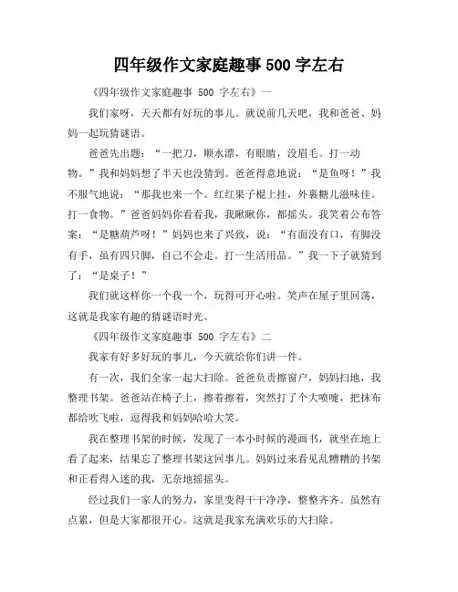 四年级作文家庭趣事500字左右