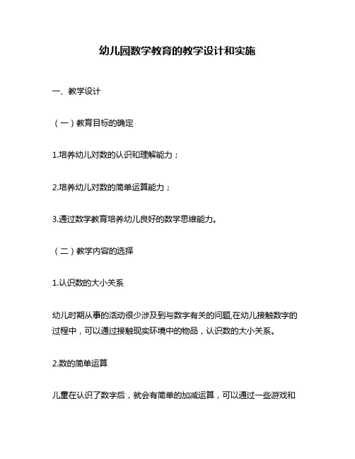 幼儿园数学教育的教学设计和实施