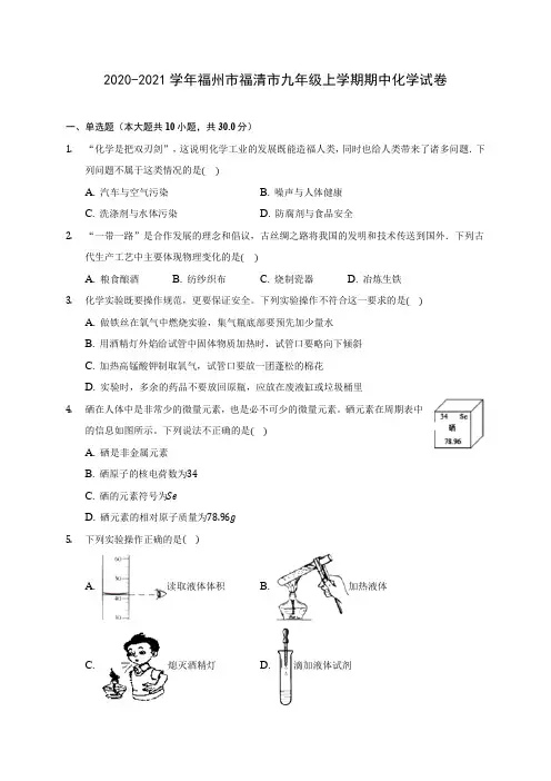 2020-2021学年福州市福清市九年级上学期期中化学试卷(含解析)