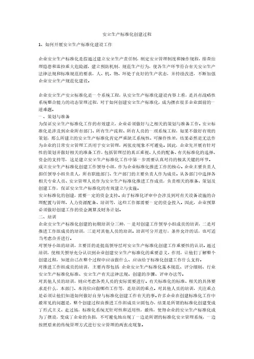 安全生产标准化创建过程安全生产