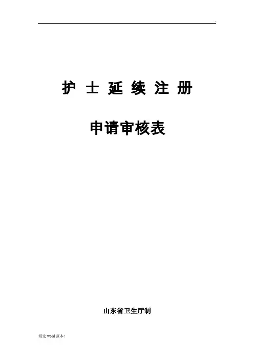 护士注册延续申请表