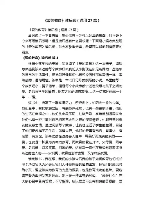 《爱的教育》读后感（通用27篇）
