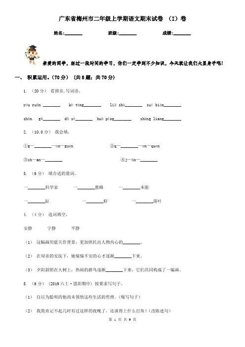 广东省梅州市二年级上学期语文期末试卷 (I)卷