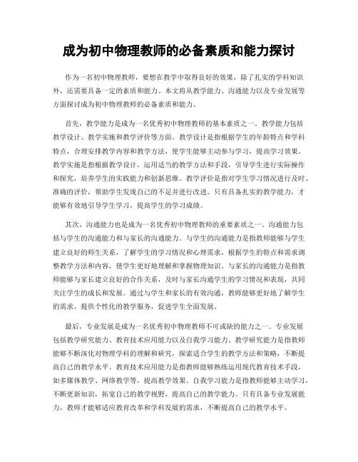 成为初中物理教师的必备素质和能力探讨