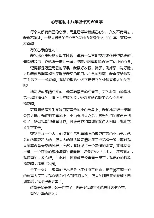 心事的初中八年级作文600字