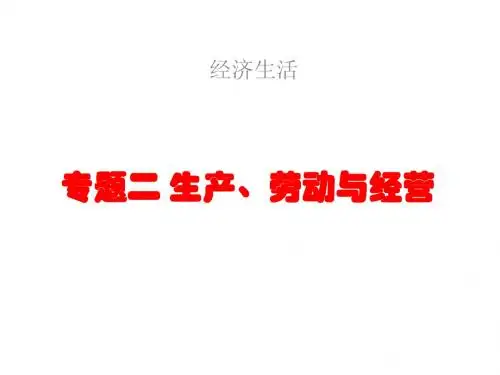 经济生活二轮 专题二 生产、劳动与经营