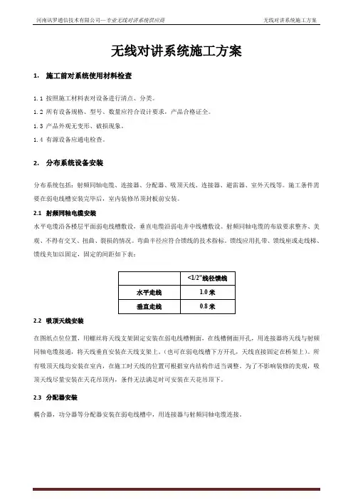 无线对讲系统施工方案