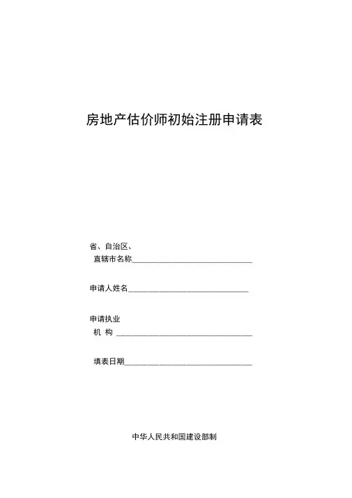 《房地产估价师初始注册申请表》