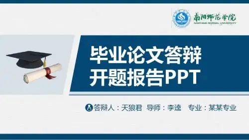 南阳师范学院精美的大学生论文开题答辩PPT模板