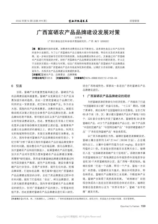 211009404_广西富硒农产品品牌建设发展对策