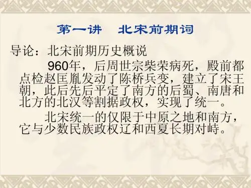 1第一讲  北宋前期词