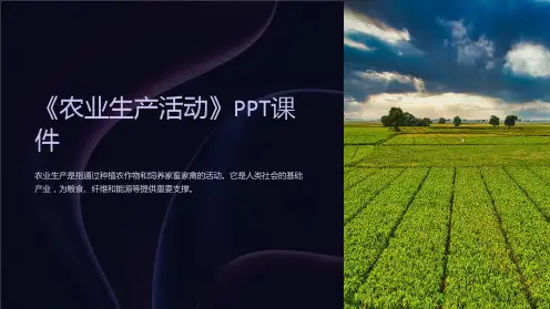 《农业生产活动》课件
