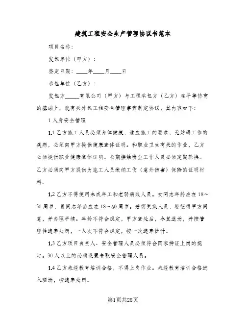 建筑工程安全生产管理协议书范本(四篇)