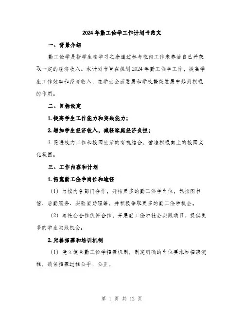 2024年勤工俭学工作计划书范文(4篇)