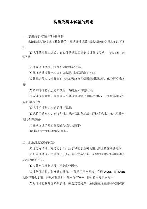 水池满水试验规定(闭水试验)