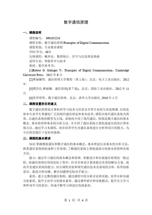 数字通信原理   教学大纲
