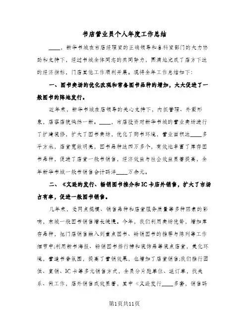 书店营业员个人年度工作总结(5篇)