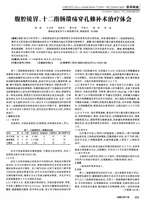 腹腔镜胃、十二指肠溃疡穿孔修补术治疗体会