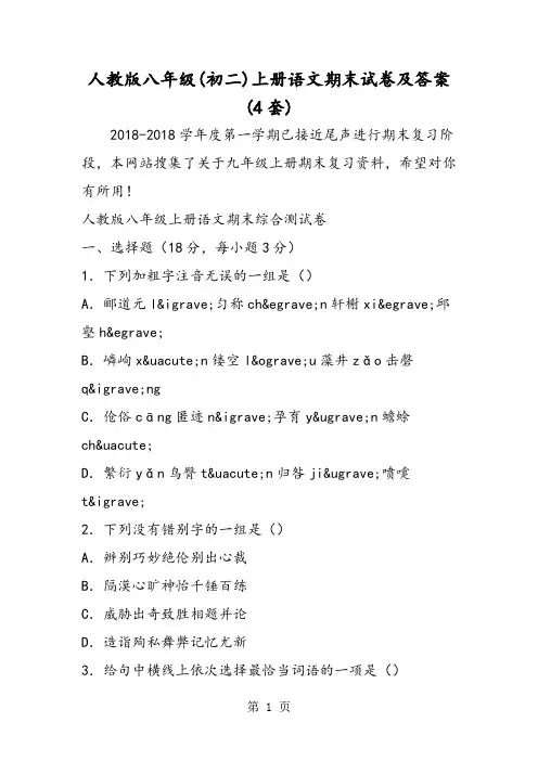 2018年人教版八年级(初二)上册语文期末试卷及答案(4套)-文档资料