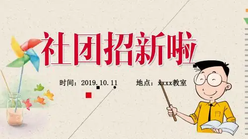 社团部纳新文案ppt