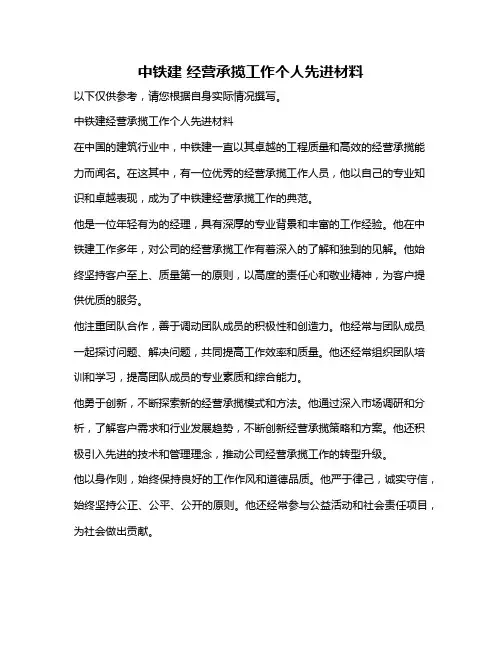 中铁建 经营承揽工作个人先进材料