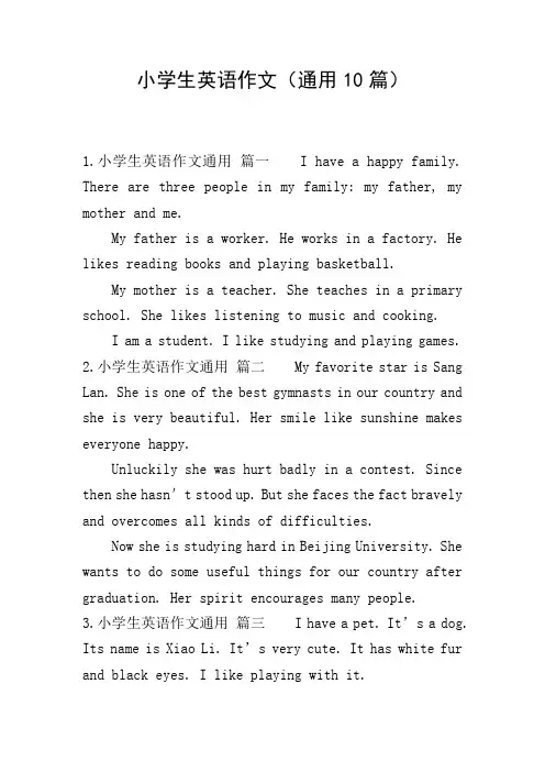 小学生英语作文(通用10篇)