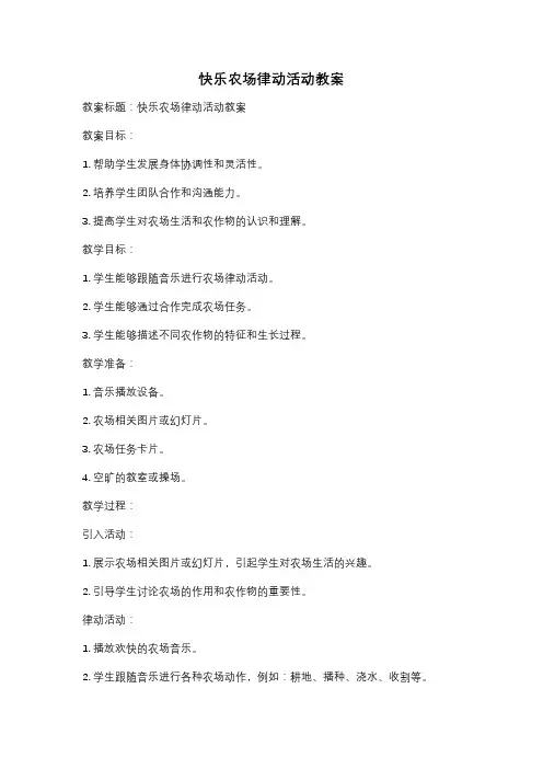 快乐农场律动活动教案