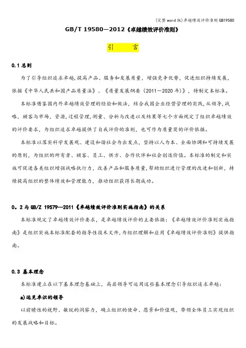 (完整word版)卓越绩效评价准则GB19580