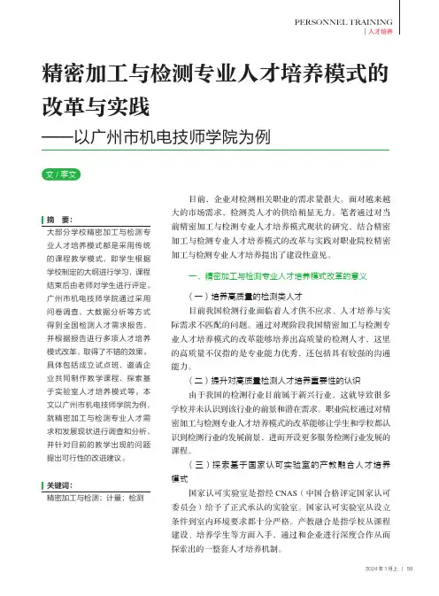 精密加工与检测专业人才培养模式的改革与实践——以广州市机电技师学院为例