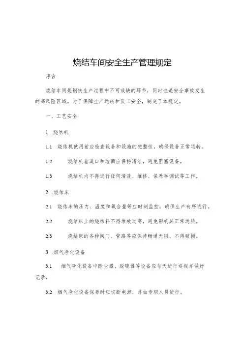 烧结车间安全生产管理规定