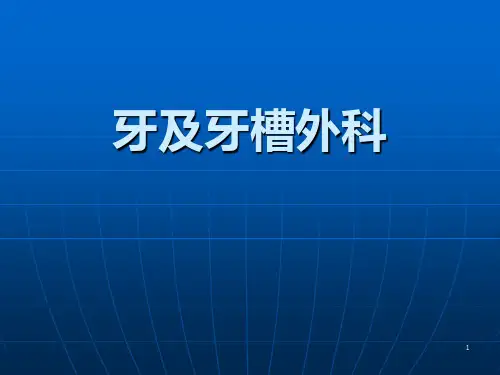 牙及牙槽外科ppt课件