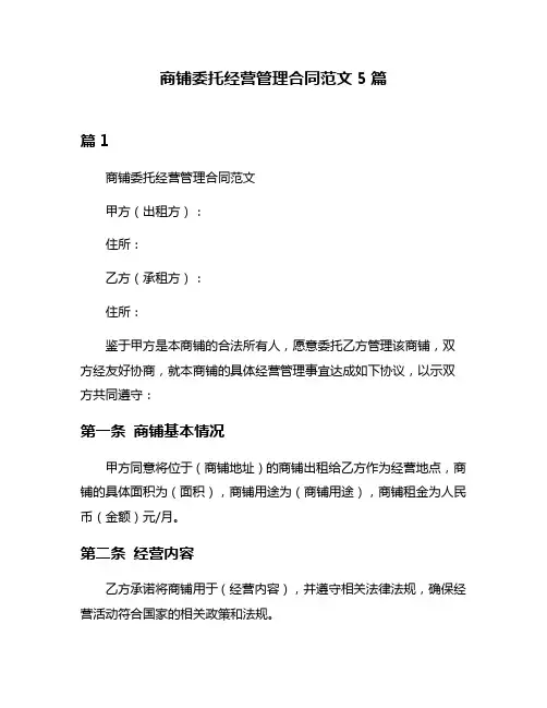 商铺委托经营管理合同范文5篇