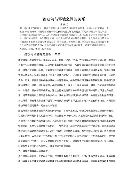 论建筑与环境之间的关系