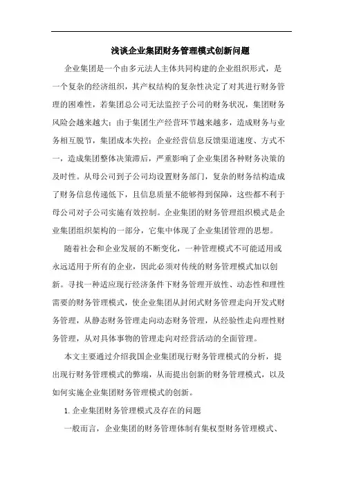 企业集团财务管理模式创新问题论文
