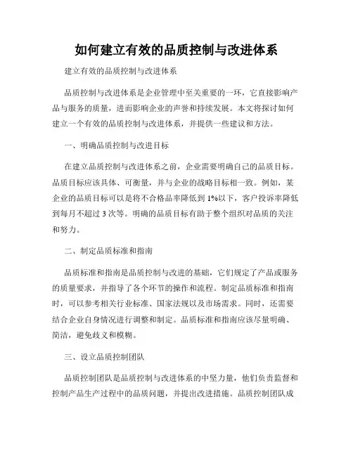 如何建立有效的品质控制与改进体系