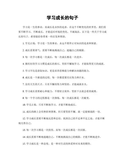 学习成长的句子