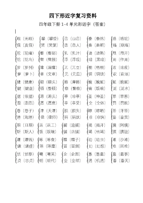 四年级语文下册1至8单元形近字答案