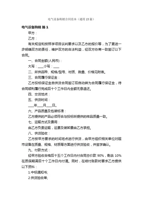电气设备购销合同范本（通用15篇）