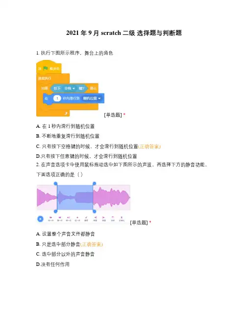 2021年9月scratch二级 选择题与判断题