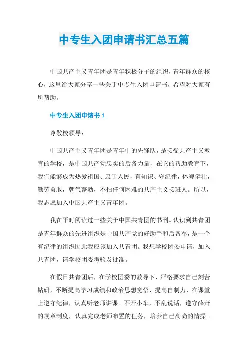 中专生入团申请书汇总五篇
