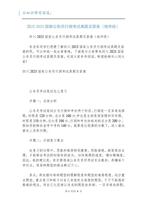 四川2023国家公务员行测考试真题及答案(地市级)