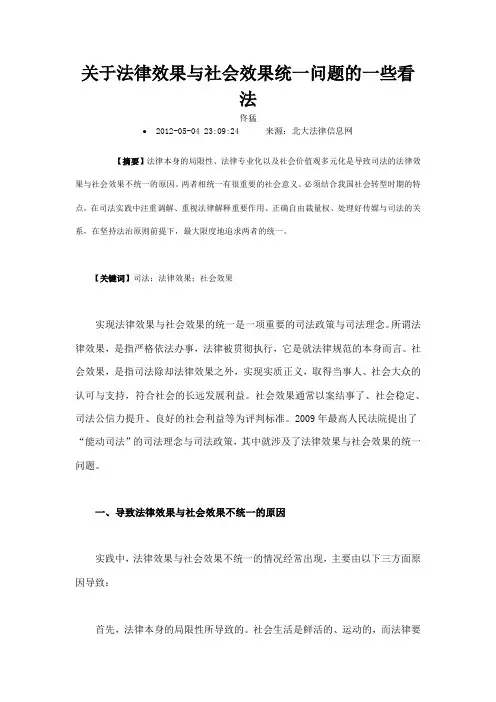 关于法律效果与社会效果统一问题的一些看法