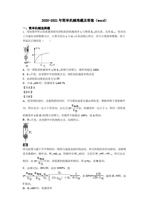 2020-2021年简单机械难题及答案(word)