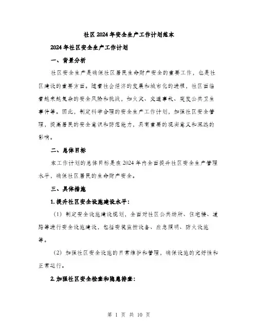 社区2024年安全生产工作计划范本(三篇)