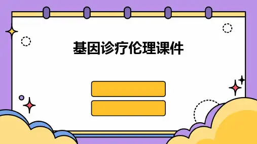 基因诊疗伦理课件ppt