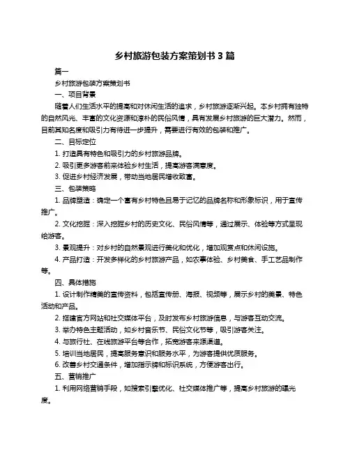 乡村旅游包装方案策划书3篇