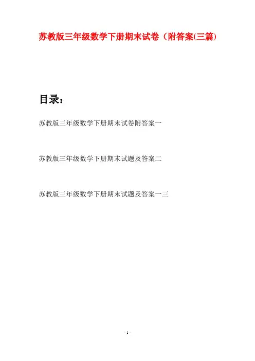 苏教版三年级数学下册期末试卷附答案(三套)