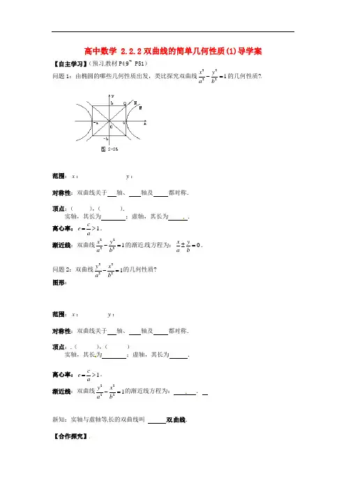 高二数学     2.2.2双曲线的简单几何性质导学案(1)新人教A版选修1-1