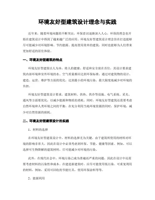 环境友好型建筑设计理念与实践