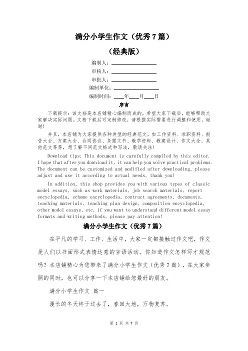 满分小学生作文(优秀7篇)